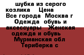 шубка из серого козлика. › Цена ­ 9 000 - Все города, Москва г. Одежда, обувь и аксессуары » Женская одежда и обувь   . Мурманская обл.,Териберка с.